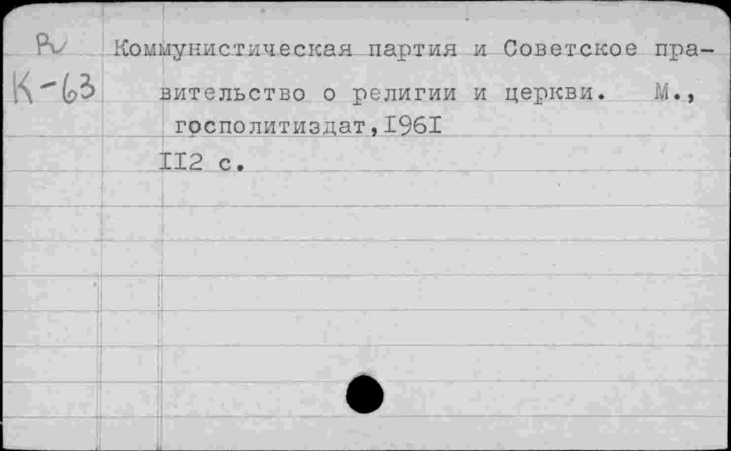 ﻿Коммунистическая партия и Советское пра вительство о религии и церкви. М.» грсполитиздат,1961 112 с.